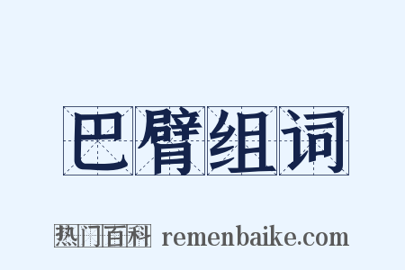 巴臂组词是什么意思的图片